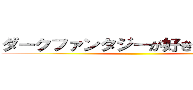 ダークファンタジーが好きなあなたにに ()