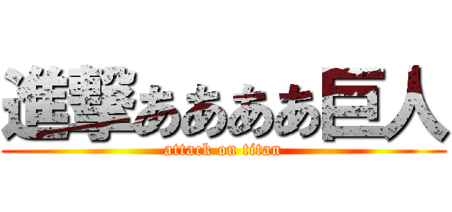 進撃ああああ巨人 (attack on titan)