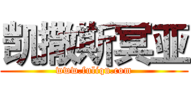 凯撒斯冥亚 (www.fuliqu.com)