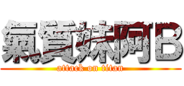 氣質妹阿Ｂ (attack on titan)
