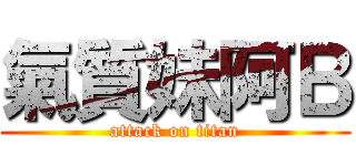氣質妹阿Ｂ (attack on titan)