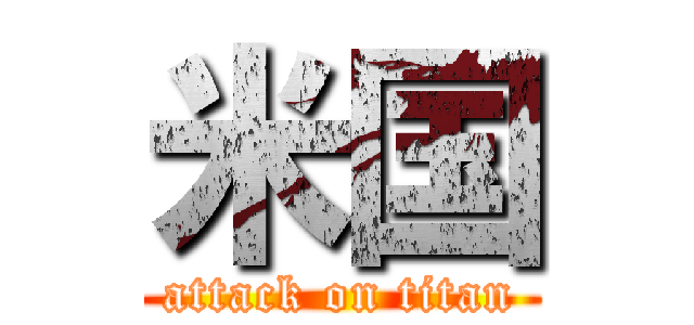 米国 (attack on titan)