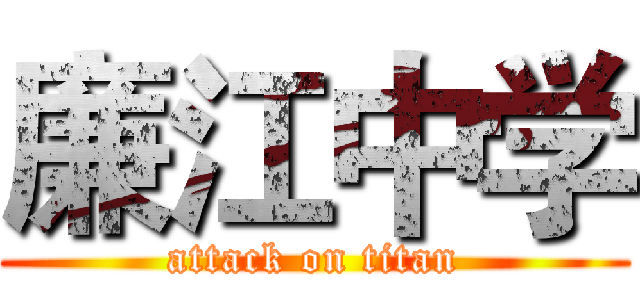 廉江中学 (attack on titan)