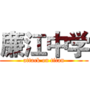 廉江中学 (attack on titan)