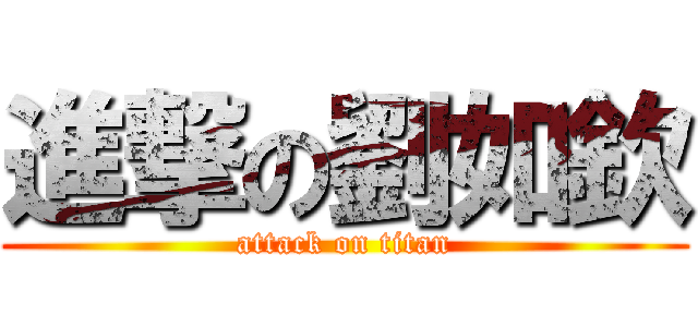 進撃の劉如欽 (attack on titan)