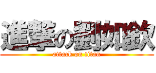 進撃の劉如欽 (attack on titan)