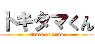トキタマくん (attack on titan)