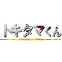 トキタマくん (attack on titan)