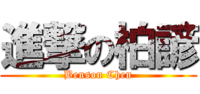 進撃の柏諺 (Benson Chen)