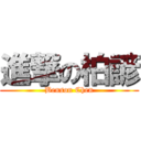 進撃の柏諺 (Benson Chen)