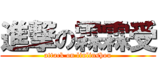 進撃の霖霖受 (attack on linlinshou)