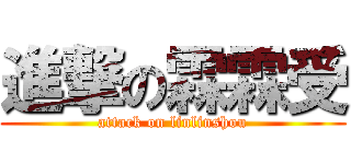 進撃の霖霖受 (attack on linlinshou)