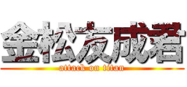 金松友成君 (attack on titan)