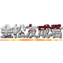 金松友成君 (attack on titan)