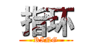 指环 (RING)
