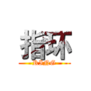 指环 (RING)