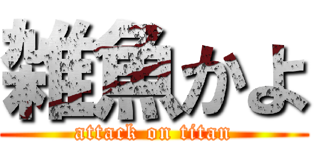 雑魚かよ (attack on titan)