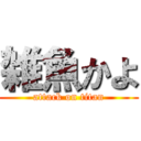 雑魚かよ (attack on titan)