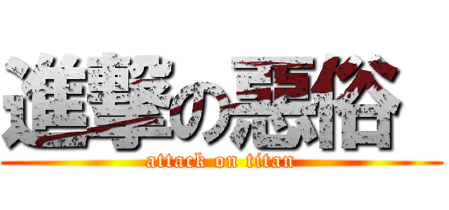 進撃の惡俗  (attack on titan)