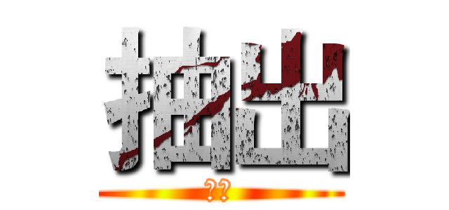 抽出 (運氣)