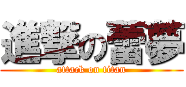 進撃の蕾夢 (attack on titan)