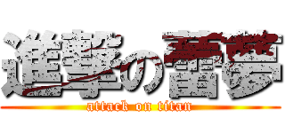 進撃の蕾夢 (attack on titan)