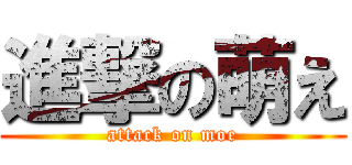 進撃の萌え (attack on moe)