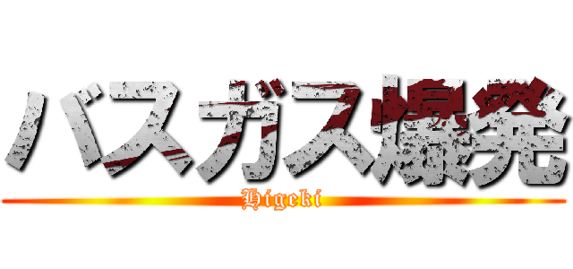 バスガス爆発 (Higeki)