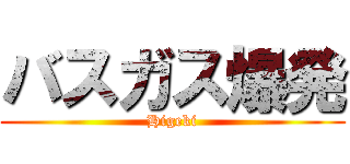 バスガス爆発 (Higeki)