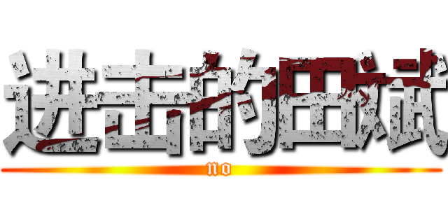 进击的田斌 (no)