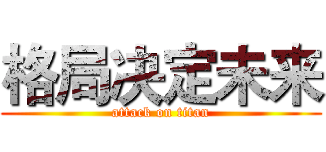 格局决定未来 (attack on titan)