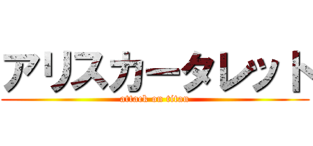 アリスカータレット (attack on titan)
