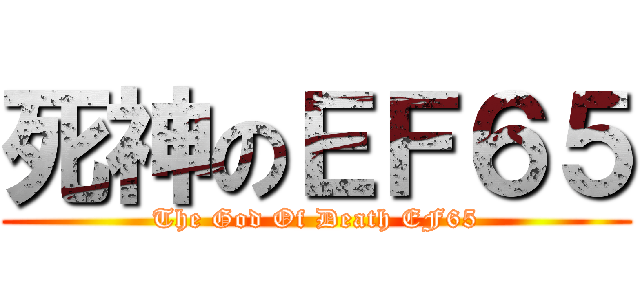 死神のＥＦ６５ (The God Of Death EF65)