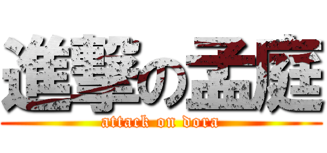 進撃の孟庭 (attack on dora)