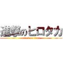 進撃のヒロタカ (attack on titan)