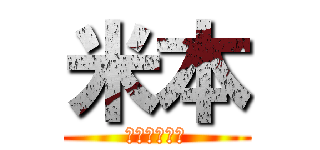 米本 (パソコン得意)