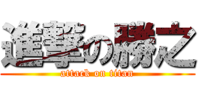 進撃の勝之 (attack on titan)