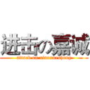 进击の嘉诚 (attack on xiaoxuesheng)