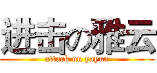进击の雅云 (attack on yayun)