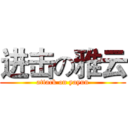进击の雅云 (attack on yayun)
