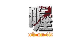 喔 (attack on titan)
