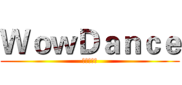 ＷｏｗＤａｎｃｅ (肥宅的天堂)