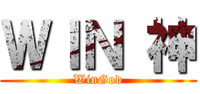 ＷＩＮ 神 (WinGod)