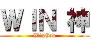 ＷＩＮ 神 (WinGod)