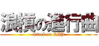 浪槓の進行曲 (attack on RIP)