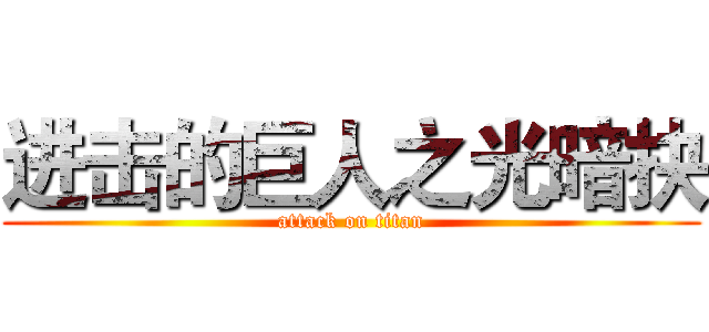 进击的巨人之光暗抉 (attack on titan)