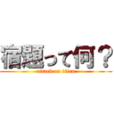 宿題って何？ (attack on titan)