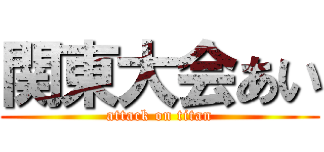 関東大会あい (attack on titan)