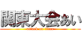 関東大会あい (attack on titan)