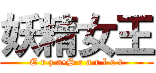 妖精女王 (E r z a•S c a r l e t)